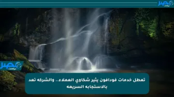 تعطل خدمات فودافون يثير شكاوى العملاء.. والشركة تعد بالاستجابة السريعة